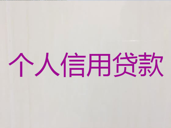 诸暨正规贷款公司-信用贷款